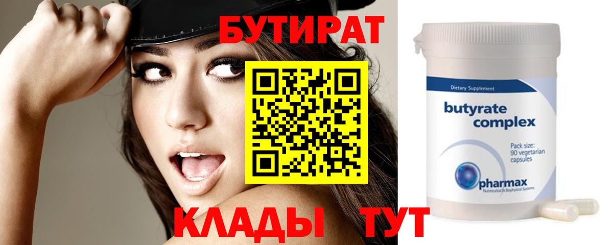 БУТИРАТ Butirat Октябрьский