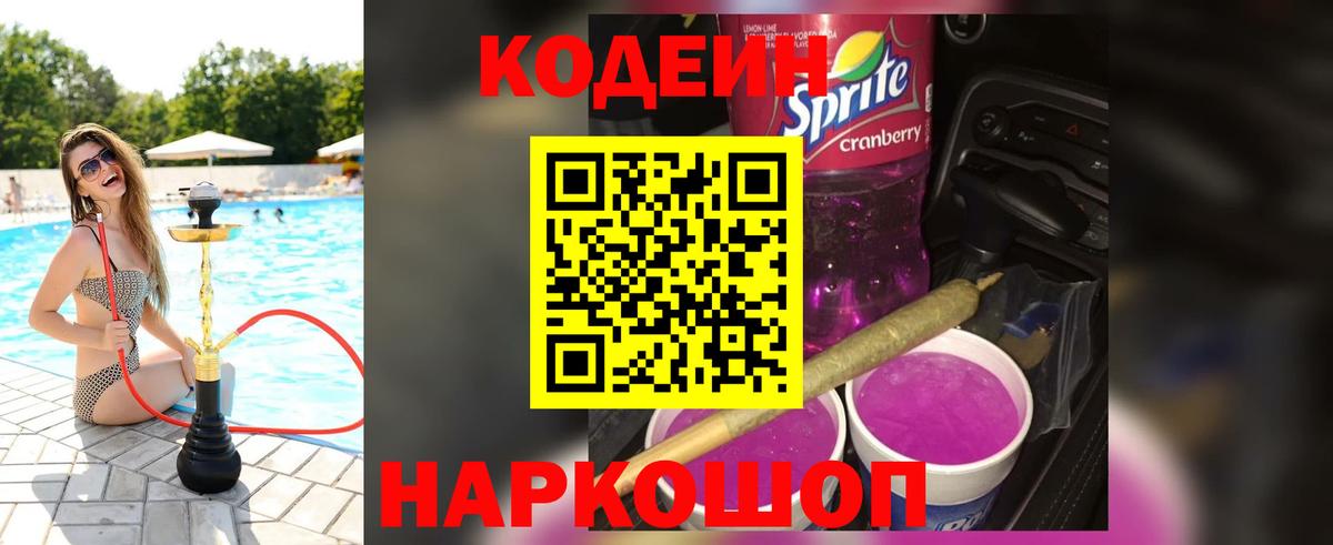 Кодеин Purple Drank Октябрьский